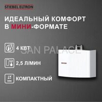 Электрический проточный однофазный водонагреватель Stiebel Eltron Eil 4 Plus