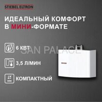 Электрический проточный однофазный водонагреватель Stiebel Eltron Eil 6 Plus