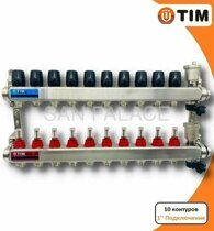 Коллектор для теплого пола с расходомерами, из нержавеющей стали 1", 10 выхода / входа, гребенка, (без кранов) TIM